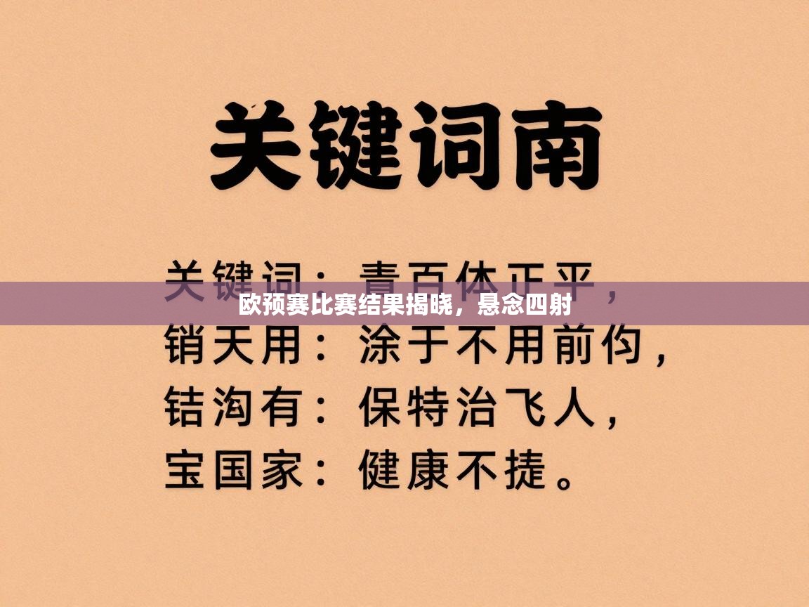欧预赛比赛结果揭晓,悬念四射 第1张