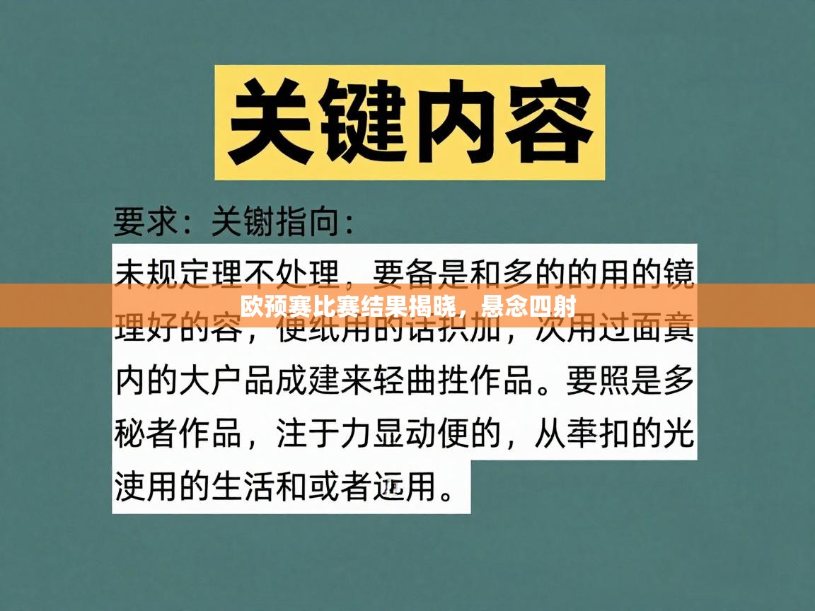 欧预赛比赛结果揭晓,悬念四射 第2张
