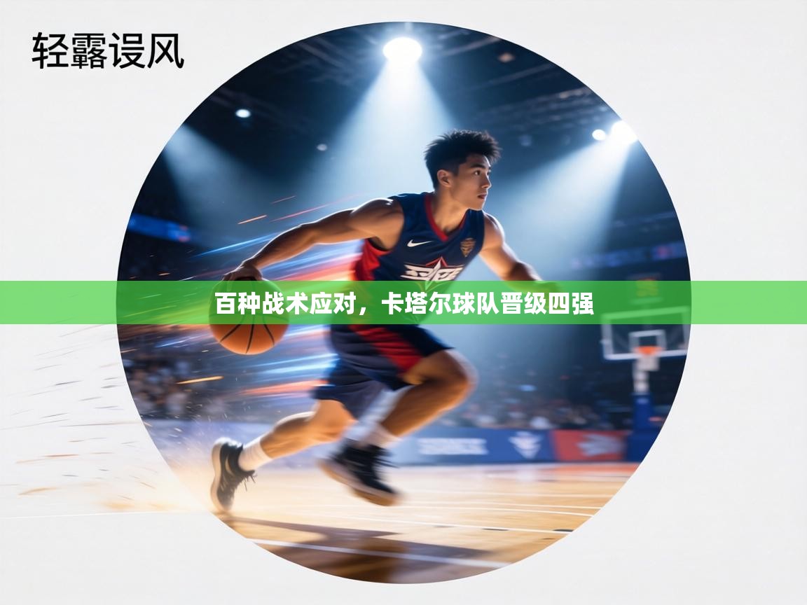 百种战术应对,卡塔尔球队晋级四强 第1张