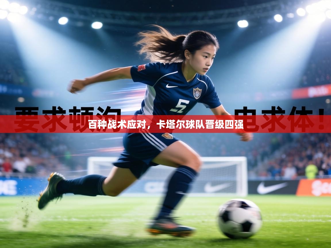 百种战术应对,卡塔尔球队晋级四强 第2张