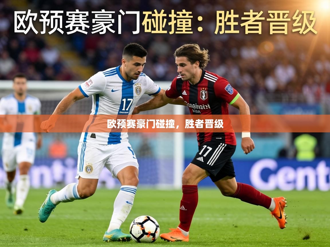 欧预赛豪门碰撞，胜者晋级