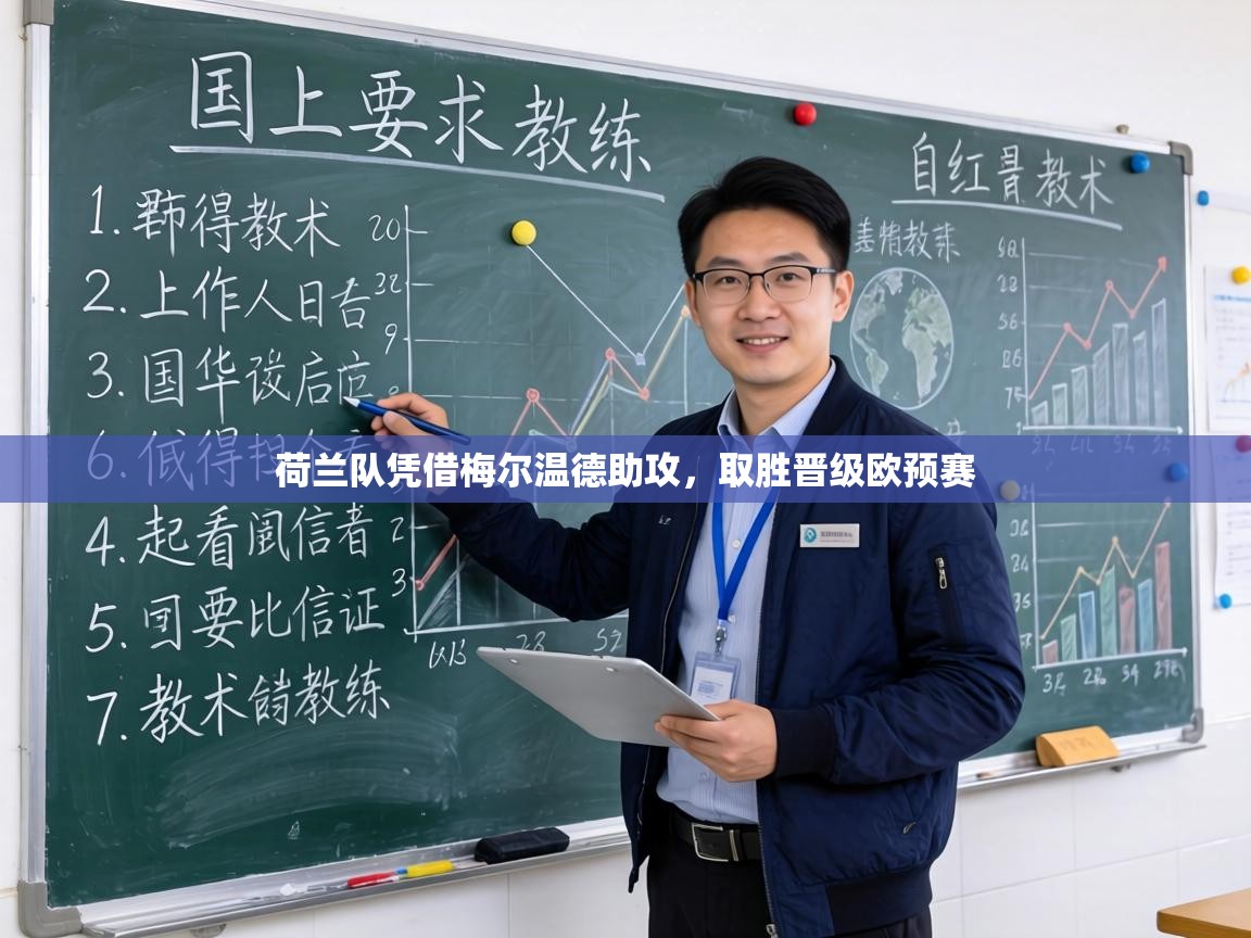 荷兰队凭借梅尔温德助攻，取胜晋级欧预赛