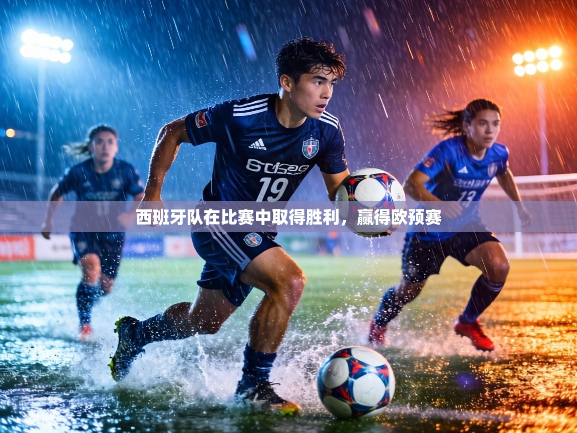 西班牙队在比赛中取得胜利，赢得欧预赛
