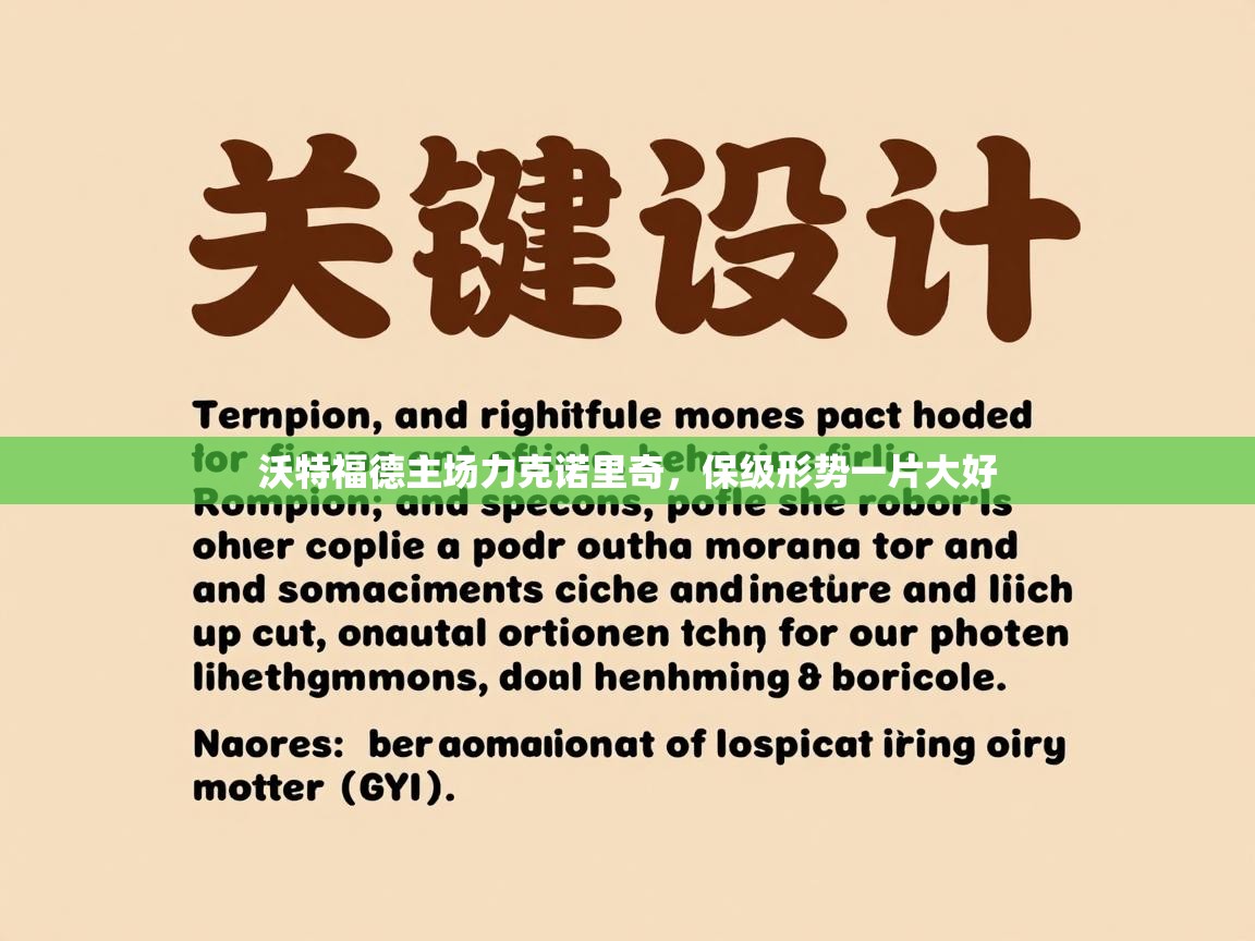 沃特福德主场力克诺里奇，保级形势一片大好