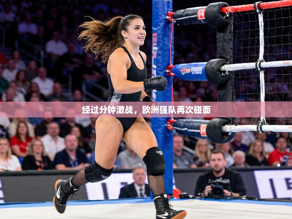 经过分钟激战,欧洲强队再次碰面 第1张