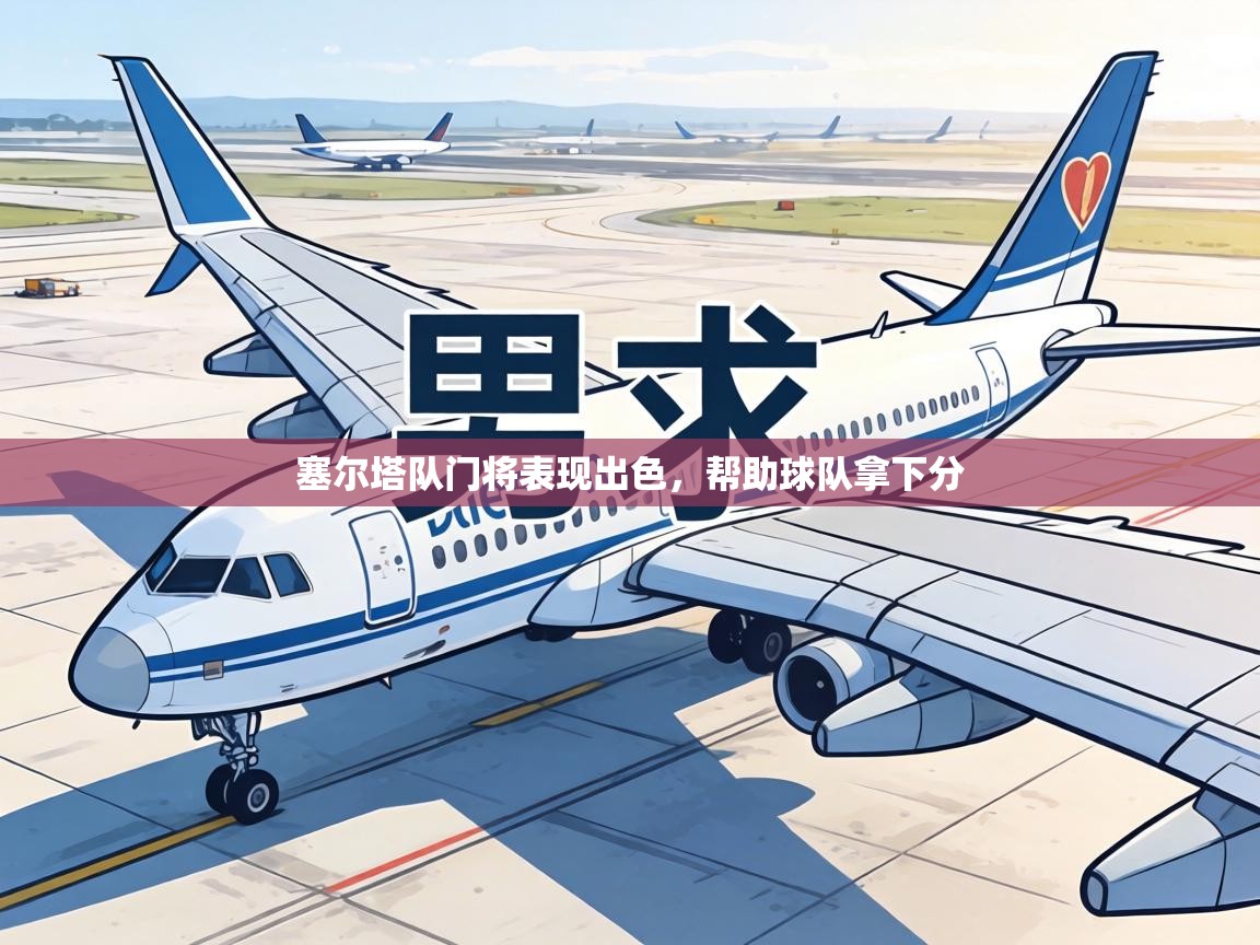 塞尔塔队门将表现出色，帮助球队拿下分  第2张